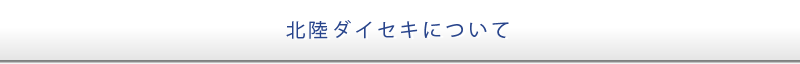 北陸ダイセキについて