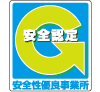 安全性優良事業所認定