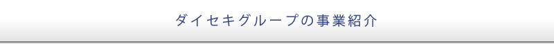 ダイセキグループの事業紹介