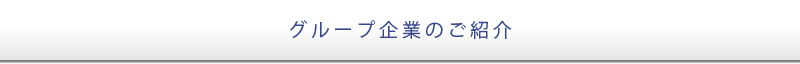 グループ企業のご紹介