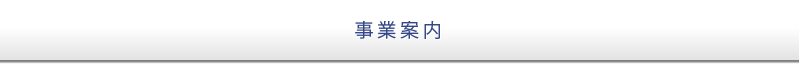 事業案内